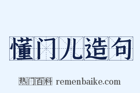 懂门儿造句是什么意思的图片